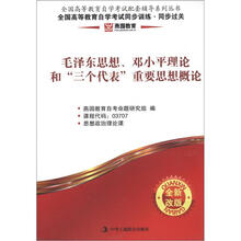 燕园同步过关；毛泽东思想，邓小平理论和“三个代表”重要思想概论