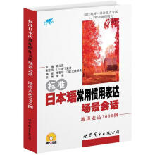 标准日本语场景会话:标准日本语常用惯用表达场景会话地道表达2000例(附光盘1张)