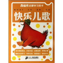 快乐儿歌/南极熊启蒙学习图卡