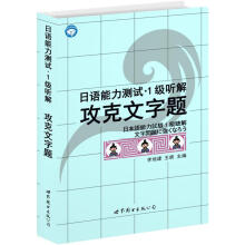 日语能力测试：1级听解攻克文字题（附光盘1张）