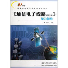 21世纪高等学校电子信息类系列教材：通信电子线路（第2版）（学习指导）