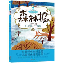 森林报6：好冷啊，好饿啊（1月-3月）（美绘注音版）