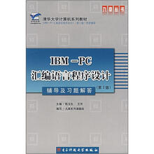 清华大学计算机系列教材:IBM-PC汇编语言程序设计辅导及习题解答(第2版)