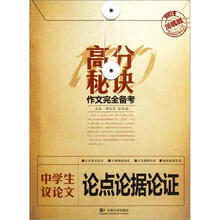 中学生议论文论点论据论证/高分秘诀作文完全备考