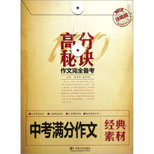 中考满分作文经典素材/高分秘诀作文完全备考