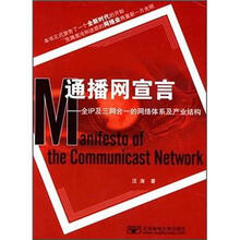 通播网宣言：全IP及三网合一的网络体系及产业结构