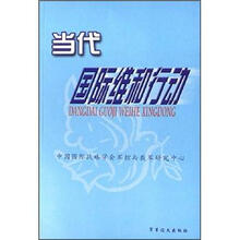 当代国际维和行动