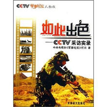 如此出色：CCTV采访实录（人物版）