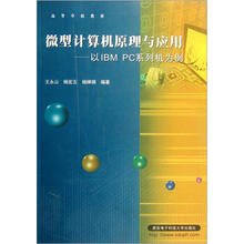 高等学校教材：微型计算机原理与应用·以IBM PC系列机为例