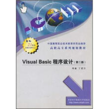 高职高专系列规划教材：Visual Basic程序设计（第2版）
