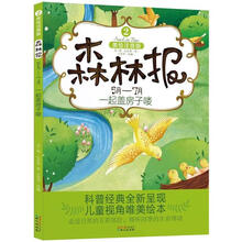 森林报2：一起盖房子喽（5月-7月）（美绘注音版）