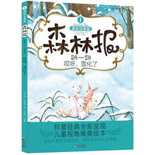 森林报1：哎呀雪化了（3月-5月）（美绘注音版）