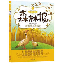 森林报4：跟着风儿去旅行（9月-11月）（美绘注音版）
