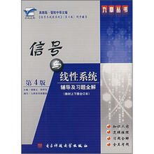 信号与线性系统辅导及习题全解(教材上下册合订本)(第4版)