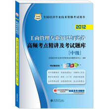 2012华图·全国经济专业技术资格考试用书：工商管理专业知识与实务高频考点精讲及考试题库（中级）