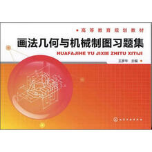 画法几何与机械制图习题集