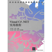 高等学校计算机课程规划教材:Visual C#.NET实用教程