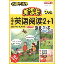 方洲新概念·名师手把手：新课标小学英语阅读2+1强化训练（4年级）（附MP3光盘1张）