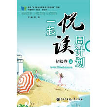 一起悦读周计划（初级卷5）