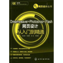 炫动网页设计丛书:Dreamweaver+Photoshop+Flash网页设计从入门到精通(附光盘)