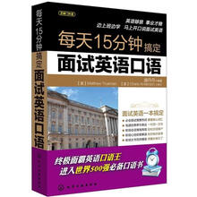 每天15分钟搞定面试英语口语
