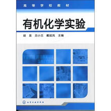 有机化学实验