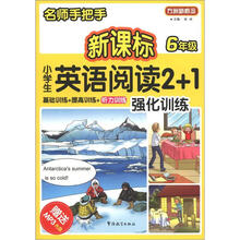 方洲新概念·名师手把手：新课标小学英语阅读2+1强化训练（6年级）（附MP3光盘1张）