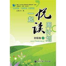 一起悦读周计划（初级卷3）