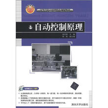 高等学校应用型特色规划教材：自动控制原理