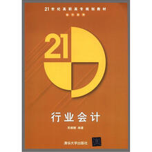 21世纪高职高专规划教材·会计系列:行业会计