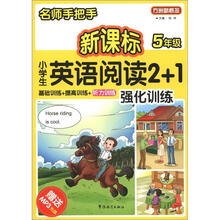 方洲新概念·名师手把手:新课标小学英语阅读2+1强化训练(5年级)(附MP3光盘1张)