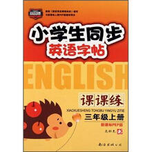 小学生同步英语字帖课课练（3年级上）（新课标PEP版）（2012秋）