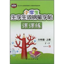 小学生生字生词钢笔字帖课课练(6年级上)(Y·Y)(2012秋)