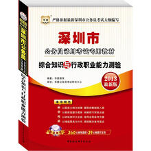 华图版2013深圳市公务员考试专用教材：综合知识与行政职业能力测验