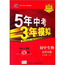 5年中考3年模拟：初中生物（7年级上）（北师大版）（全练版）（2012秋）