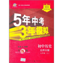 5年中考3年模拟:初中历史7年级(2012秋上)(北师大版)(全练版)