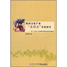 我国文化产业走出去发展研究：基于文化产品和服务的国际贸易视角