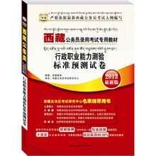 华图版2013西藏公务员考试专用教材：行政职业能力测验准预测试卷