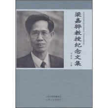 梁嘉骅教授纪念文集