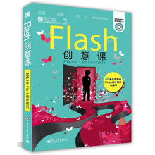 Flash创意课（全彩）（含CD光盘1张）