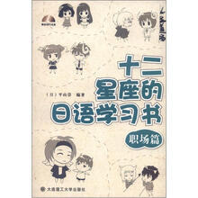 十二星座的日语学习书：职场篇（含光盘）