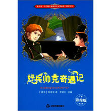 好兵帅克奇遇记（彩绘版）