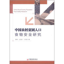 中国农村贫困人口食物安全研究