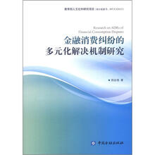 金融消费纠纷的多元化解决机制研究