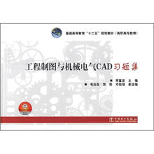 普通高等教育“十二五”规划教材(高职高专教育):工程制图与机械电气CAD习题集