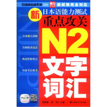 日语冲击波系列·新日本语能力测试重点攻关:N2文字词汇