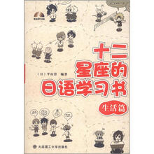 十二星座的日语学习书：生活篇（含光盘）