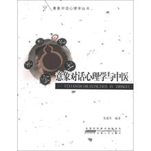 意象对话心理学与中医