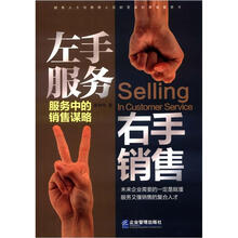 左手服务，右手销售：服务中的销售谋略