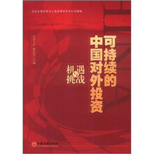 可持续的中国对外投资：机遇与挑战